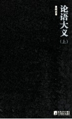 论语大义 上