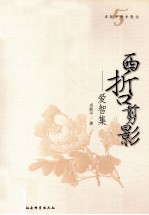 西哲剪影 爱智集