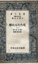 万有文库 现代民治政体 2