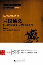 青少年经典阅读书系 三国演义 一部历史演义小说的开山之作