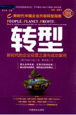 转型 新时代的企业经营之道与成功案例