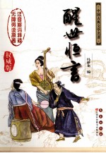 醒世恒言 权威版