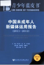 青少年蓝皮书 中国未成年人新媒体运用报告（2011-2012）