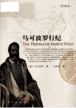 马可波罗行纪 珍藏版