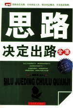 思路决定出路全集 白金版