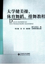 大学健美操、体育舞蹈、排舞教程