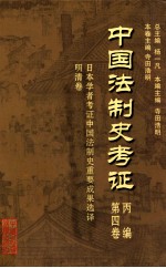 中国法制史考证 第4卷 丙编 日本学者考证中国法制史重要成果选译 明清卷