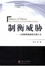 制衡威胁 大国联盟战略的决策行为