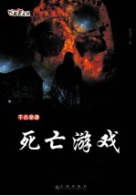千古奇谭 死亡游戏