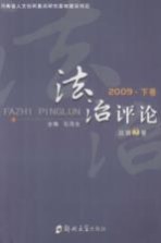 法治评论 2009 下 总第2卷