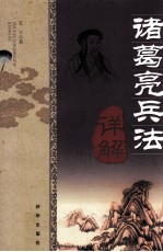 诸葛亮兵法详解