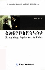 金融英语经典语句与会话