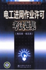 电工进网作业许可考试题集 高压类·低压类