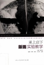 承上启下 版画实验教学