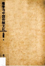 儒学与中国传统文化