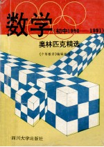 数学奥林匹克精选 初中1990-1991