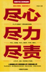 尽心 尽力 尽责