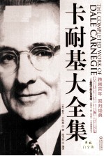 卡耐基大全集 典藏白金版
