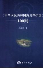 中华人民共和国海岛保护法 100问