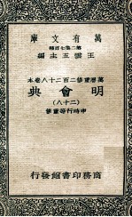 万有文库 明会典 28