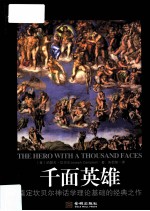 千面英雄 奠定坎贝尔神话学理论基础的经典之作