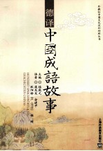 德译中国成语故事 汉德对照