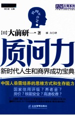 质问力 新时代人生和商界成功宝典