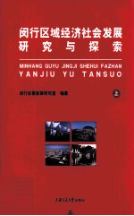 闵行区域经济社会发展探索与研究 上