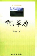 啊,草原