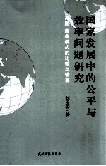 国家发展中的公平与效率问题研究 美国、瑞典模式的比较与借鉴