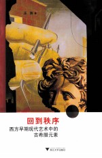 回到秩序 西方早期现代艺术中的古希腊元素
