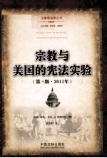 宗教与美国的宪法实验 第3版 2011年