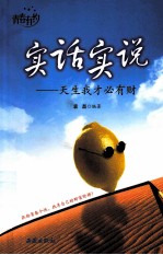 实话实说 天生我才必有财