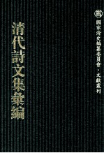 清代诗文集汇编 756 愚斋存稿 3 艺风堂文集 艺风堂文续集 艺风堂诗存 艺风堂文漫存
