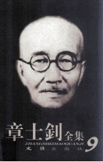 章士钊全集 1971.9 第9卷 总10卷