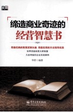 缔造商业奇迹的经营智慧书