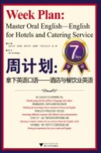 周计划 拿下英语口语 酒店与餐饮业英语