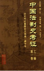 中国法制史考证 第1卷 乙编 法史考证重要论文选编·律令考