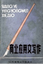 商业应用文写作