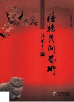 隆德民间艺术