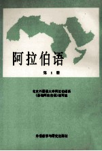 阿拉伯语 第1册