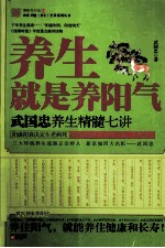 养生就是养阳气 武国忠养生精髓七讲