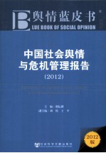 中国社会舆情与危机管理报告 2012