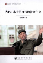 古巴 本土的可行的社会主义