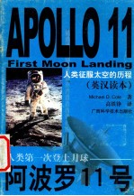 阿波罗11号 人类第一次登上月球