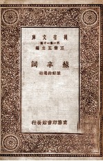 万有文库 苏辛词
