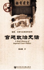 宫廷政治史话