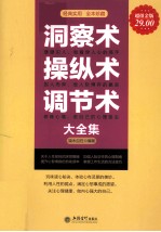 洞察术操纵术调节术大全集 超值金版