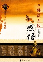 佛法无边 感悟