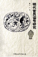 明代官员谥号研究